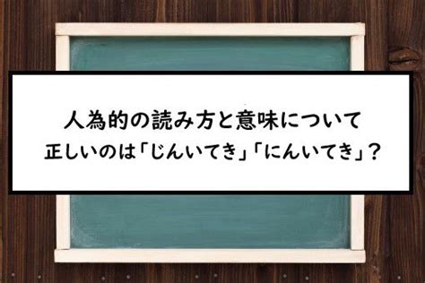 人為形|「人為的な(じんいてきな)」の意味や使い方 わかりやすく解説。